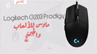 ماوس الالعاب Logitech G203 Prodigy 