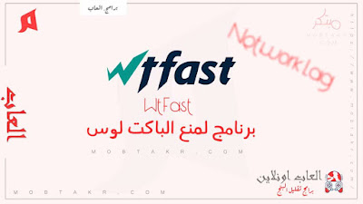 برنامج WTfast