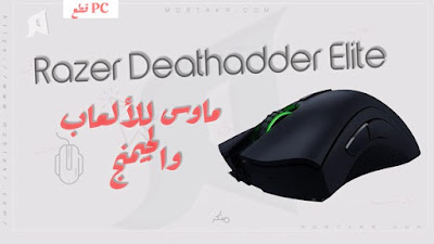 مواصفات ماوس رايزر Razer Deathadder Elite