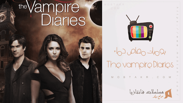 مسلسل The vampire Diaries 