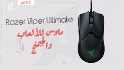 ماوس الالعاب Razer Viper Ultimate