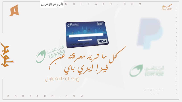 طريقة ربط فيزا ايزي باي ببايبال، وتفاصيل سحب 500 دولار من بايبال عن طريق فيزا ايزي باي فيزا البريد المصري Easy Pay Payball