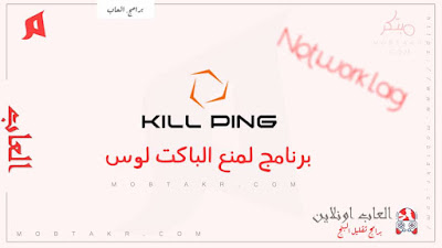 برنامج Kill Ping 