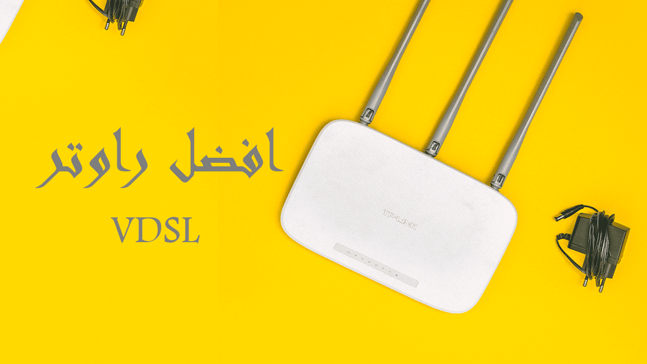 افضل راوتر vdsl، افضل انواع الراوتر فى مصر Best vdsl Routers